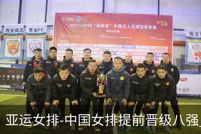 亚运女排-中国女排提前晋级八强 12时战哈萨克争头名